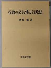 行政の公共性と行政法 