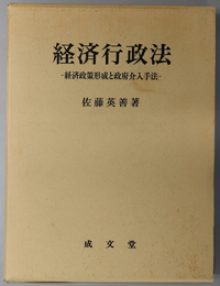 経済行政法 経済政策形成と政府介入手法