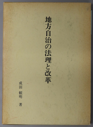 地方自治の法理と改革