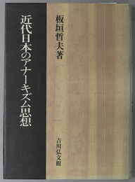 近代日本のアナーキズム思想 