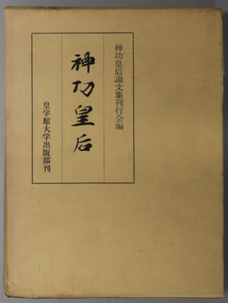 【中古】 神功皇后と天日矛の伝承/法令出版/宝賀寿男 中古】 神功皇后と天日矛の伝承/法令出版/宝賀寿男