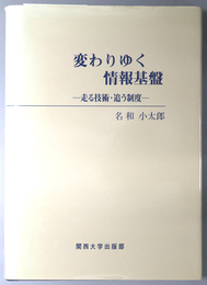 変わりゆく情報基盤 走る技術・追う制度