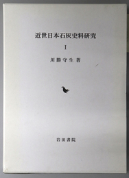 近世日本石灰史料研究