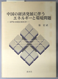 中国の経済発展に伴うエネルギーと環境問題  部門別・地域別の経済分析