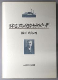 日本電力業の発展と松永安左エ門