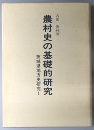 農村史の基礎的研究  茨城県地方史研究 １