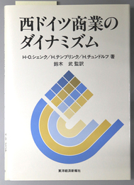 西ドイツ商業のダイナミズム