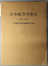 日本航空学術史  １９１０－１９４５