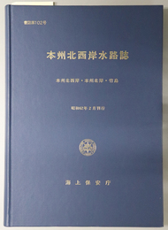 本州北西岸水路誌  本州北西岸・本州北岸・竹島（書誌 第１０２号）