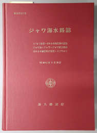 ジャワ海水路誌  スマトラ東岸～ボルネオ西岸間の諸島・ジャワ海・ジャワ・ジャワ東方諸島・ボルネオ南岸及び東岸・スラウェシ（書誌 第２０７号）