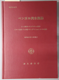 ベンガル湾水路誌 インド東岸・バングラデシュ沿岸・ビルマ沿岸・タイ西岸・アンダマン及びニコバル諸島（書誌 第２０９号）