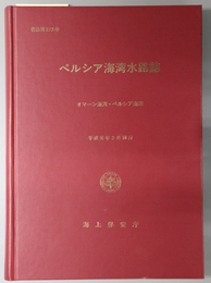 ペルシア海湾水路誌  オマーン海湾・ペルシア海湾（書誌 第２７３号）