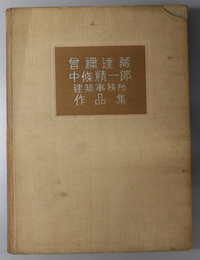 曽祢達蔵・中條精一郎建築事務所作品集 