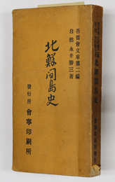 北鮮間島史  吾音会文庫 第２編