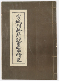 宮城刑務所設置事情史 