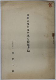 爆薬の性質及び其の使用方法  ［昭和９年６月２７日豊原町役場楼上に於ける講演要領］