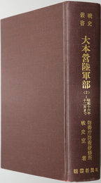 大本営陸軍部  昭和十六年十二月まで（戦史叢書 ２０）