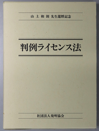 判例ライセンス法 山上和則先生還暦記念論文集