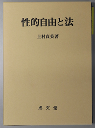 性的自由と法 香川大学法学会叢書 ２