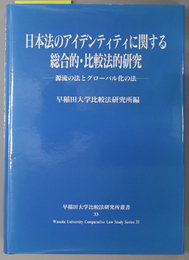 日本法のアイデンティティに関する総合的・比較法的研究 源流の法とグローバル化の法（早稲田大学比較法研究所叢書 ３３）