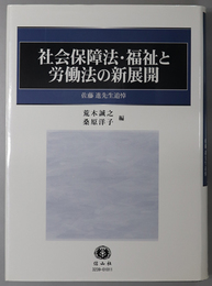 社会保障法・福祉と労働法の新展開 佐藤進先生追悼