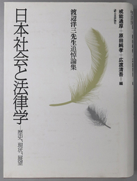 日本社会と法律学  歴史、現状、展望：渡辺洋三先生追悼論集