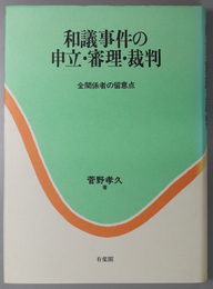 和議事件の申立・審理・裁判  全関係者の留意点