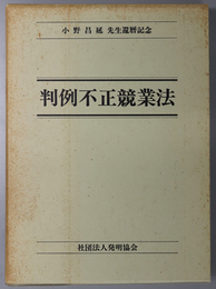 判例不正競業法 小野昌延先生還暦記念論文集