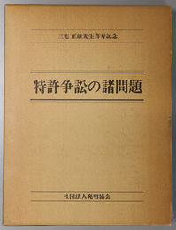 特許争訟の諸問題 三宅正雄先生喜寿記念