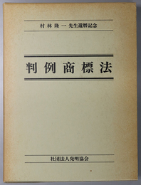 判例商標法  村林隆一先生還暦記念論文集