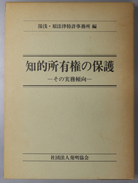 知的所有権の保護 その実務傾向