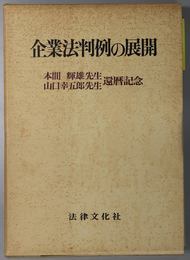 企業法判例の展開 本間輝雄先生・山口幸五郎先生還暦記念
