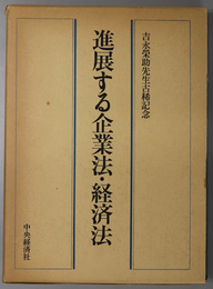 進展する企業法・経済法 吉永栄助先生古稀記念