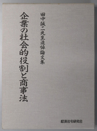 企業の社会的役割と商事法 田中誠二先生追悼論文集