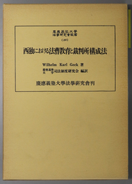 西独における法曹教育と裁判所構成法 慶応義塾大学法学研究会叢書 ３９