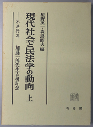 現代社会と民法学の動向 不法行為／民法一般：加藤一郎先生古稀記念