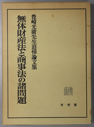 無体財産法と商事法の諸問題  豊崎光衛先生追悼論文集