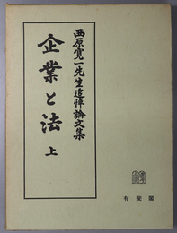 企業と法  西原寛一先生追悼論文集