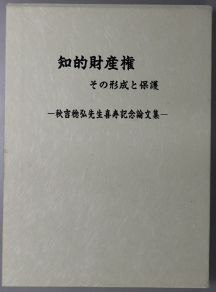 知的財産権 その形成と保護 秋吉稔弘先生喜寿記念論文集