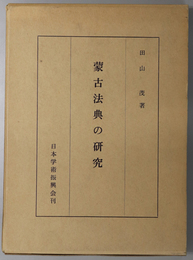 蒙古法典の研究