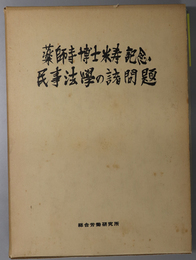 民事法学の諸問題  薬師寺博士米寿祝賀記念