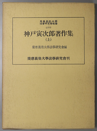 神戸寅次郎著作集  慶応義塾大学法学研究会叢書 ２１