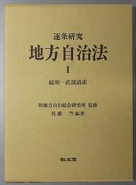 総則－直接請求／議会／執行機関－給与その他の給付／財務－公の施設／国と普通地方公共団体との関係－附則 （逐条研究地方自治法 １～５）