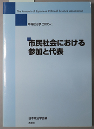 市民社会における参加と代表 年報政治学 ２００５－１