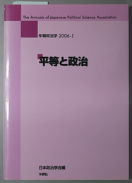 平等と政治 年報政治学 ２００６－１