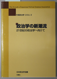 政治学の新潮流 ２１世紀の政治学へ向けて（年報政治学 ２００６－２）