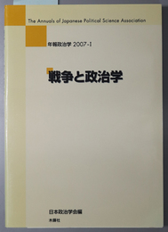 戦争と政治学 年報政治学 ２００７－１