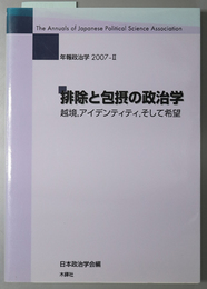 排除と包摂の政治学 越境，アイデンティティ，そして希望（年報政治学 ２００７－２）