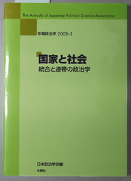 国家と社会 統合と連帯の政治学（年報政治学 ２００８－１）