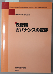 政府間ガバナンスの変容 年報政治学 ２００８－２